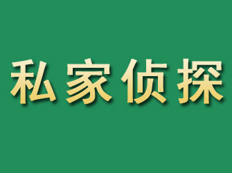 端州市私家正规侦探